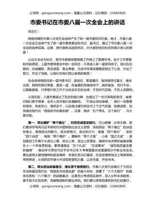 市委书记在市委八届一次全会上的讲话