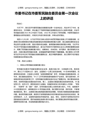 市委书记在市委军民融合委员会第一次会议上的讲话