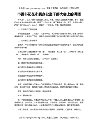 市委书记在市委办公室干部大会上的讲话