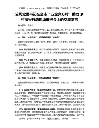 公司党委书记在全市“万企兴万村”助力 乡村振兴行动现场推进会上的交流发言