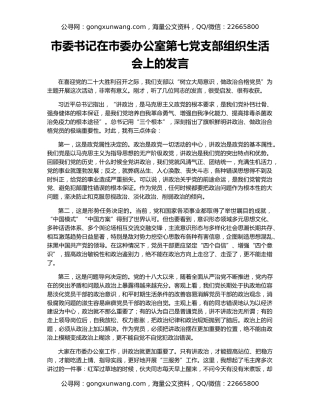 市委书记在市委办公室第七党支部组织生活会上的发言