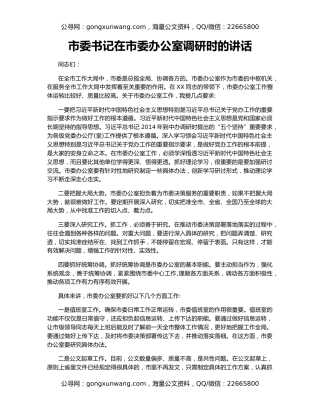 市委书记在市委办公室调研时的讲话