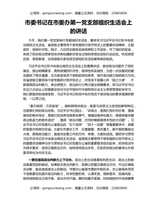 市委书记在市委办第一党支部组织生活会上的讲话
