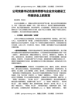 公司党委书记在宣传思想与企业文化建设工作座谈会上的发言