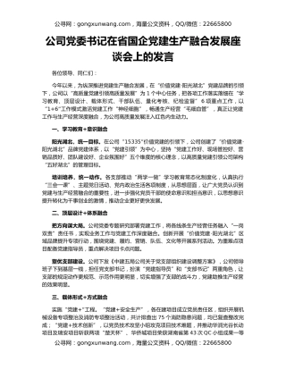 公司党委书记在省国企党建生产融合发展座谈会上的发言