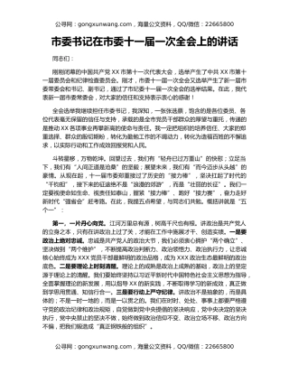 市委书记在市委十一届一次全会上的讲话