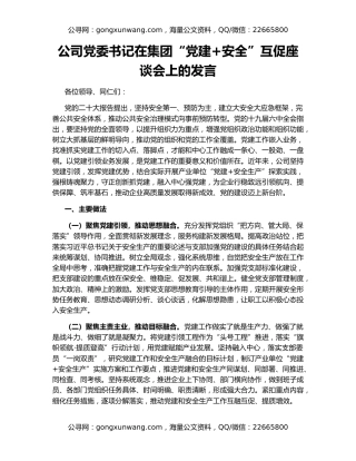 公司党委书记在集团“党建+安全”互促座谈会上的发言