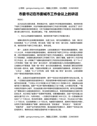 市委书记在市委城市工作会议上的讲话