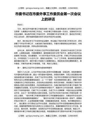 市委书记在市委外事工作委员会第一次会议上的讲话