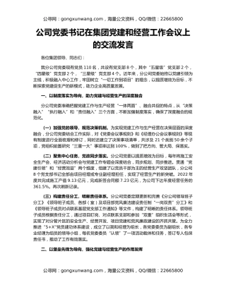 公司党委书记在集团党建和经营工作会议上的交流发言