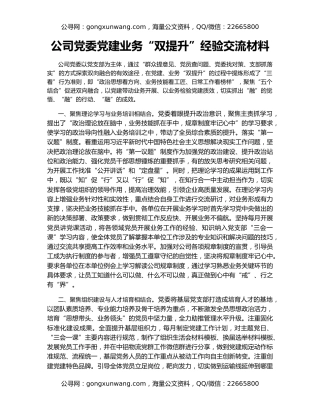 公司党委党建业务“双提升”经验交流材料