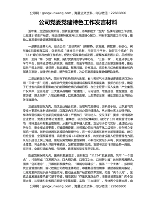 公司党委党建特色工作发言材料