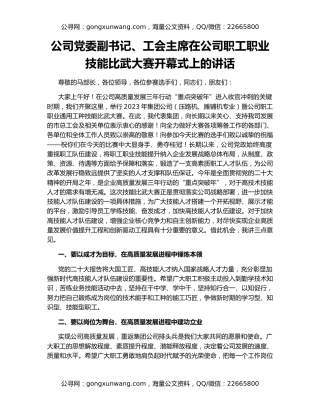 公司党委副书记、工会主席在公司职工职业技能比武大赛开幕式上的讲话