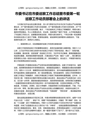 市委书记在市委巡察工作总结暨市委第一轮巡察工作动员部署会上的讲话