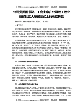 公司党委副书记、工会主席在公司职工职业技能比武大赛闭幕式上的总结讲话