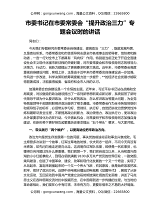 市委书记在市委常委会“提升政治三力”专题会议时的讲话