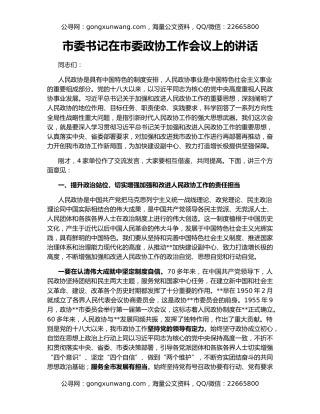 市委书记在市委政协工作会议上的讲话