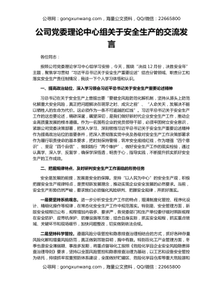 公司党委理论中心组关于安全生产的交流发言