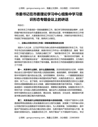 市委书记在市委理论学习中心组集中学习意识形态专题会议上的讲话