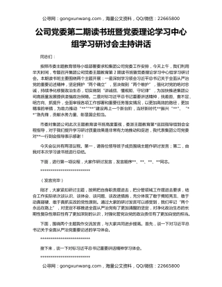 公司党委第二期读书班暨党委理论学习中心组学习研讨会主持讲话