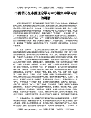 市委书记在市委理论学习中心组集中学习时的讲话