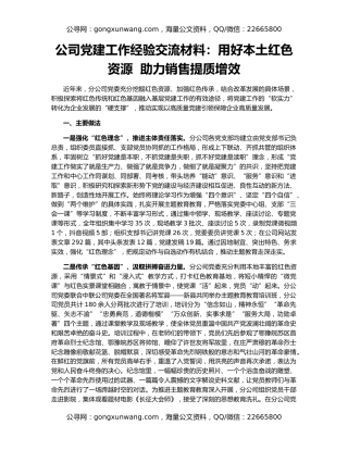 公司党建工作经验交流材料：用好本土红色资源  助力销售提质增效