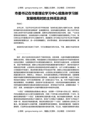 市委书记在市委理论学习中心组集体学习新发展格局时的主持词及讲话