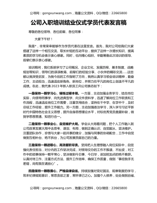 公司入职培训结业仪式学员代表发言稿