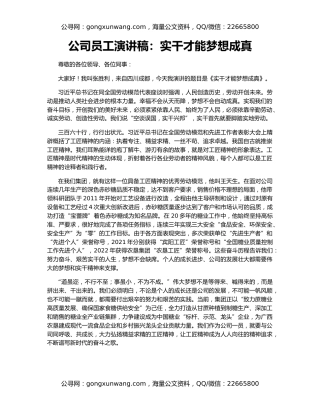 公司员工演讲稿：实干才能梦想成真