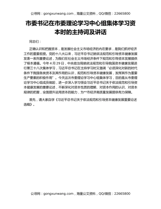 市委书记在市委理论学习中心组集体学习资本时的主持词及讲话