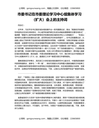 市委书记在市委理论学习中心组集体学习（扩大）会上的主持词