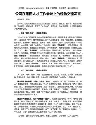 公司在集团人才工作会议上的经验交流发言