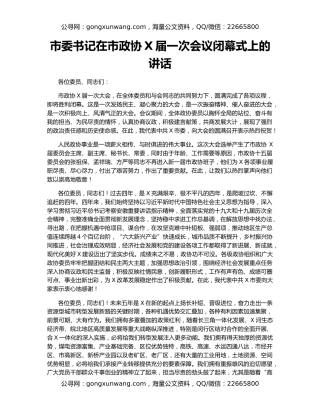 市委书记在市政协X届一次会议闭幕式上的讲话