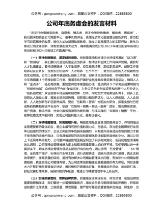 公司年底务虚会的发言材料