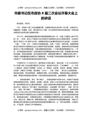 市委书记在市政协X届二次会议开幕大会上的讲话