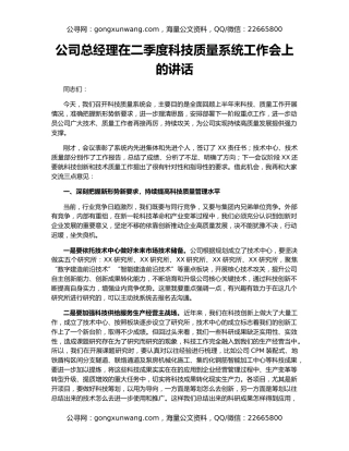 公司总经理在二季度科技质量系统工作会上的讲话