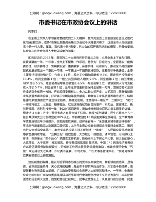 市委书记在市政协会议上的讲话