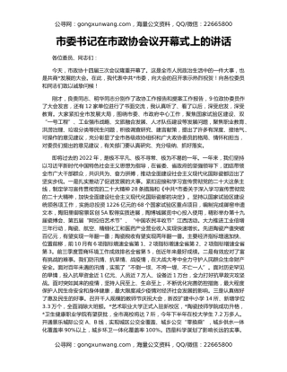 市委书记在市政协会议开幕式上的讲话