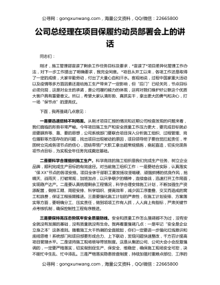 公司总经理在项目保履约动员部署会上的讲话