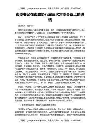 市委书记在市政协八届三次常委会议上的讲话