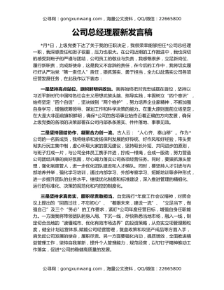公司总经理履新发言稿