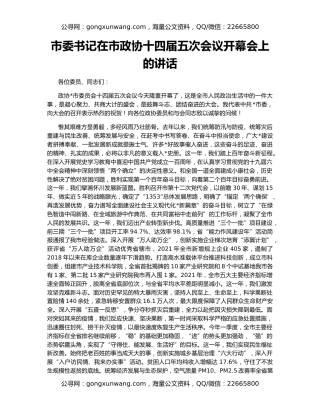 市委书记在市政协十四届五次会议开幕会上的讲话