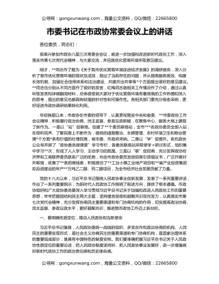 市委书记在市政协常委会议上的讲话