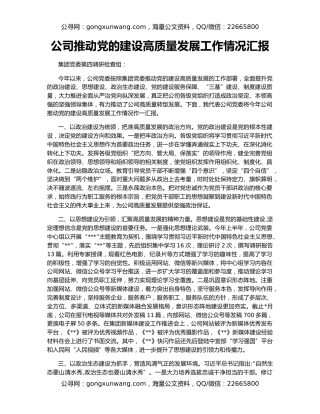 公司推动党的建设高质量发展工作情况汇报