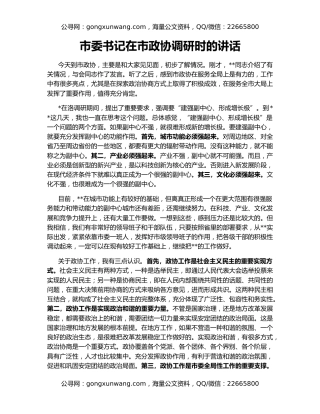 市委书记在市政协调研时的讲话