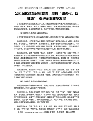 公司深化改革经验交流：坚持“四强化、四推动”  促进企业转型发展