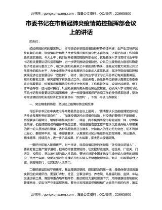 市委书记在市新冠肺炎疫情防控指挥部会议上的讲话