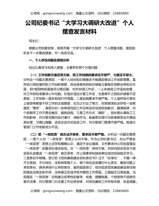 公司纪委书记“大学习大调研大改进”个人摆查发言材料