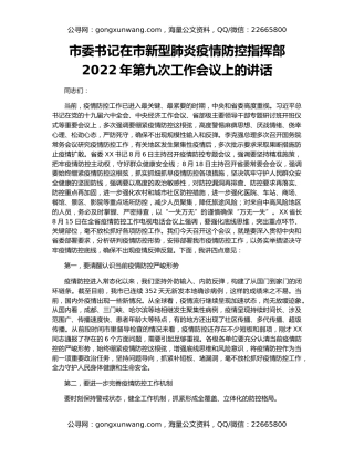 市委书记在市新型肺炎疫情防控指挥部2022年第九次工作会议上的讲话