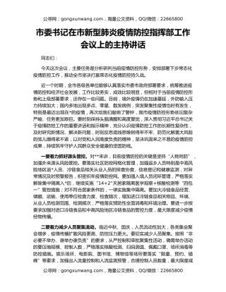 市委书记在市新型肺炎疫情防控指挥部工作会议上的主持讲话